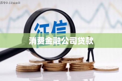 子洲消费金融公司贷款