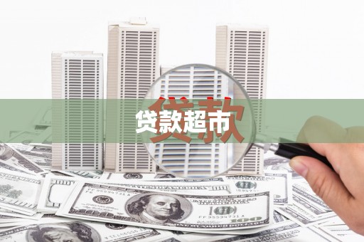 子洲贷款超市