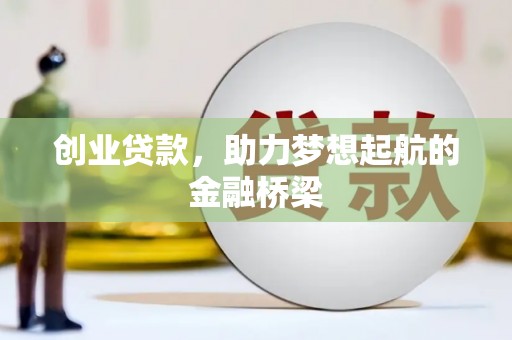 子洲创业贷款，助力梦想起航的金融桥梁