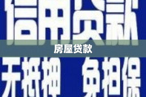 子洲房屋贷款
