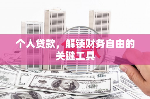 子洲个人贷款，解锁财务自由的关键工具