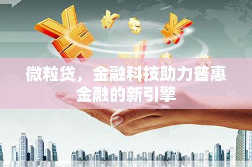 子洲微粒贷，金融科技助力普惠金融的新引擎