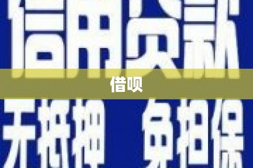 子洲借呗