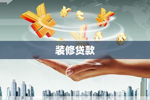 子洲装修贷款