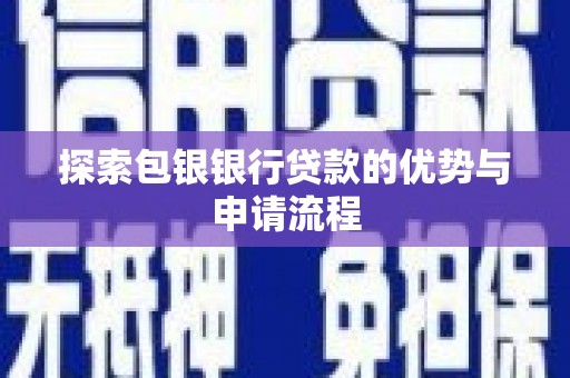 子洲探索包银银行贷款的优势与申请流程