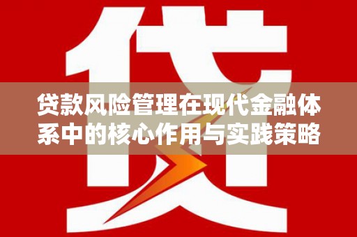 子洲贷款风险管理在现代金融体系中的核心作用与实践策略