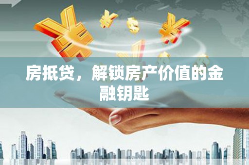 子洲房抵贷，解锁房产价值的金融钥匙