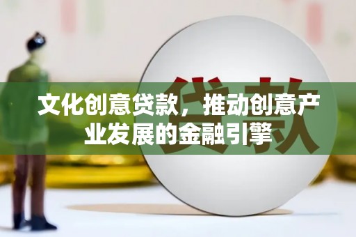 子洲文化创意贷款，推动创意产业发展的金融引擎