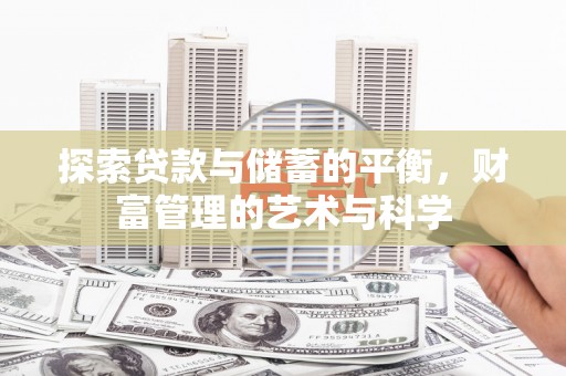 子洲探索贷款与储蓄的平衡，财富管理的艺术与科学