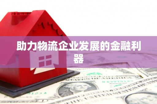 子洲助力物流企业发展的金融利器