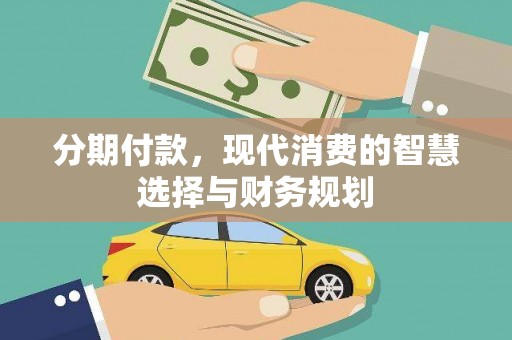 子洲分期付款，现代消费的智慧选择与财务规划