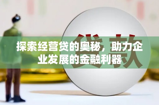 子洲探索经营贷的奥秘，助力企业发展的金融利器