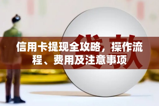 子洲信用卡提现全攻略，操作流程、费用及注意事项