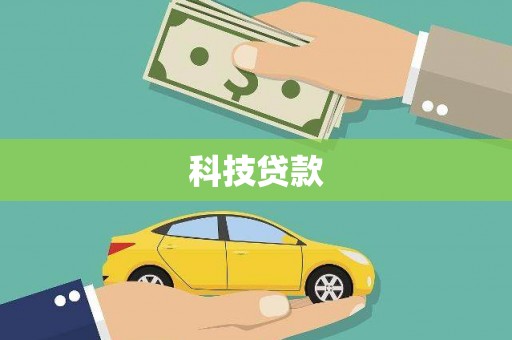 子洲科技贷款