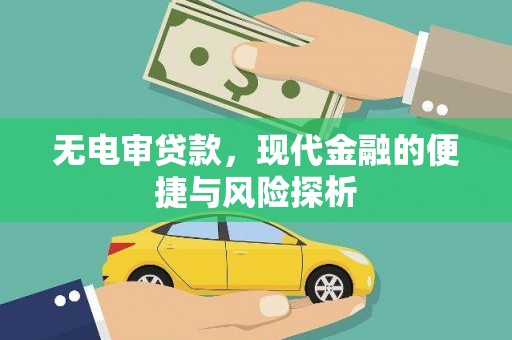 子洲无电审贷款，现代金融的便捷与风险探析