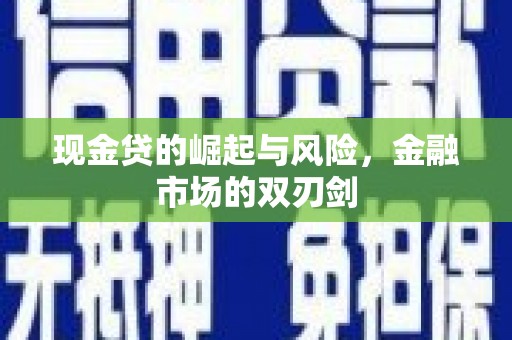 子洲现金贷的崛起与风险，金融市场的双刃剑