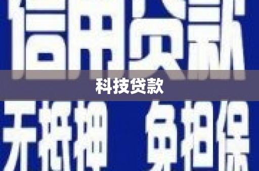 子洲科技贷款