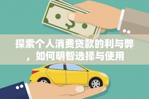 子洲探索个人消费贷款的利与弊，如何明智选择与使用