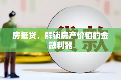 子洲房抵贷，解锁房产价值的金融利器