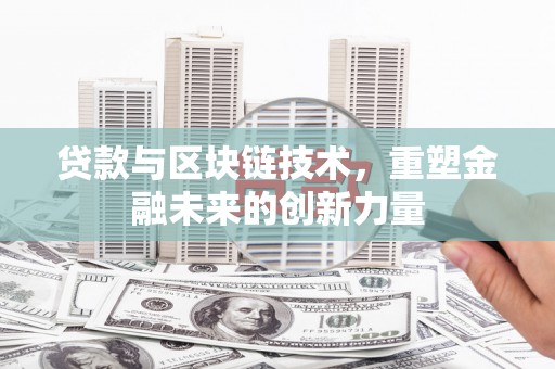 子洲贷款与区块链技术，重塑金融未来的创新力量