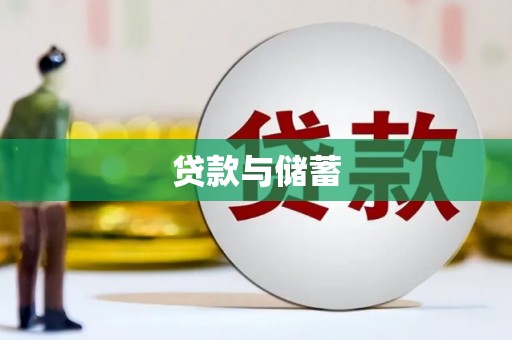 子洲贷款与储蓄