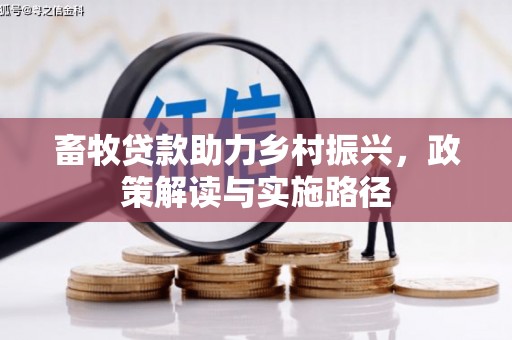 子洲畜牧贷款助力乡村振兴，政策解读与实施路径
