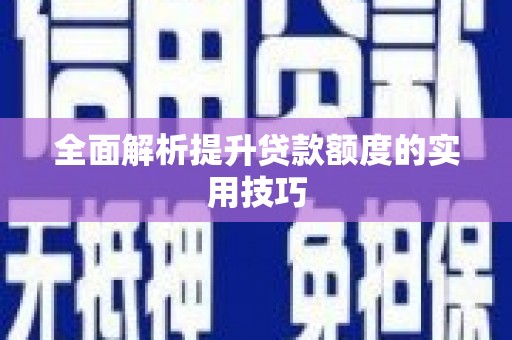 子洲全面解析提升贷款额度的实用技巧