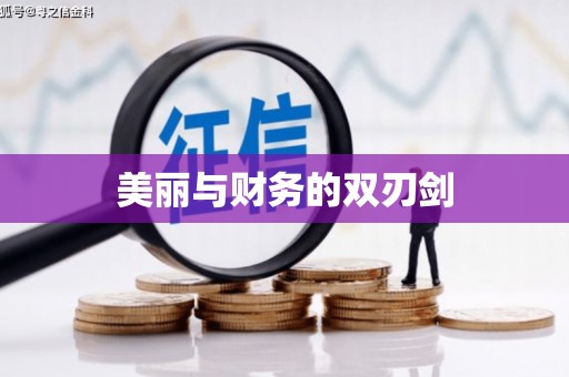 子洲美丽与财务的双刃剑