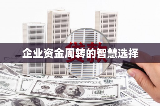 子洲企业资金周转的智慧选择