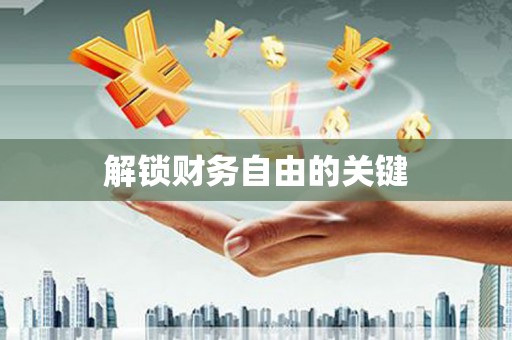 子洲解锁财务自由的关键