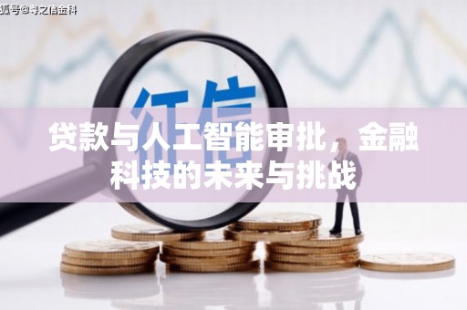 子洲贷款与人工智能审批，金融科技的未来与挑战