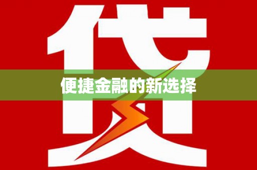 子洲便捷金融的新选择