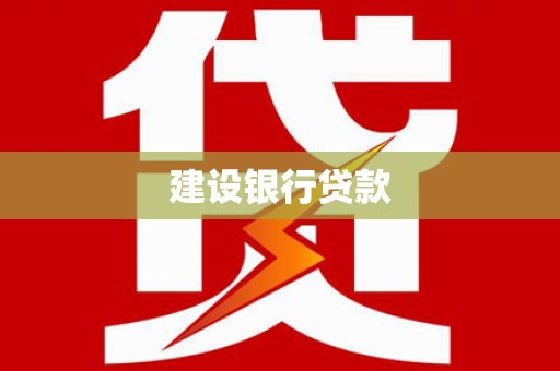 子洲建设银行贷款