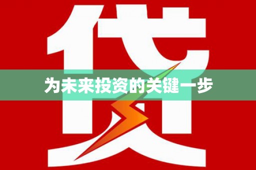 子洲为未来投资的关键一步