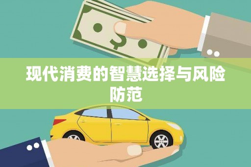 子洲现代消费的智慧选择与风险防范