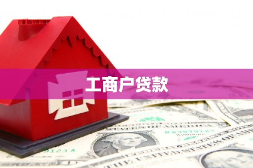 子洲工商户贷款