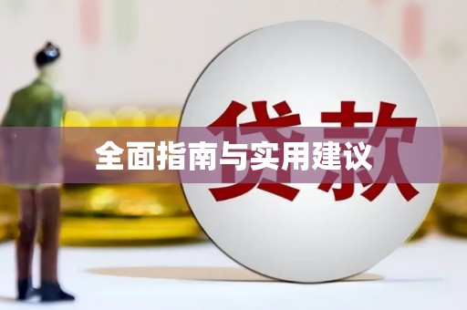 子洲全面指南与实用建议