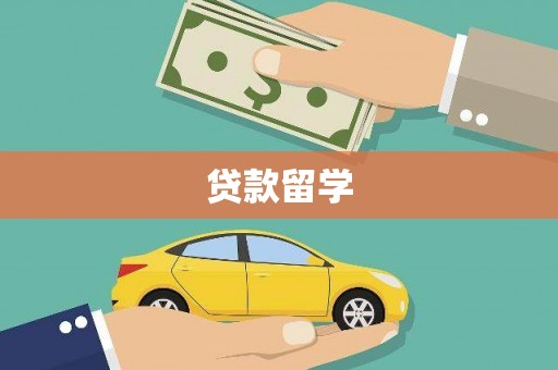 子洲贷款留学