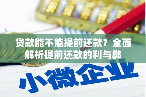 子洲贷款能不能提前还款？全面解析提前还款的利与弊