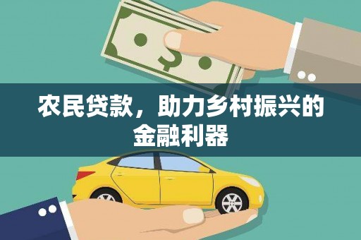 子洲农民贷款，助力乡村振兴的金融利器
