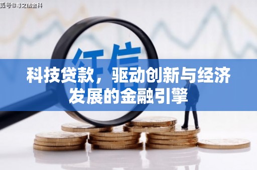 子洲科技贷款，驱动创新与经济发展的金融引擎