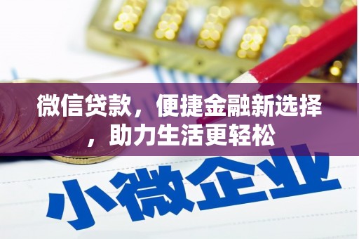 子洲微信贷款，便捷金融新选择，助力生活更轻松