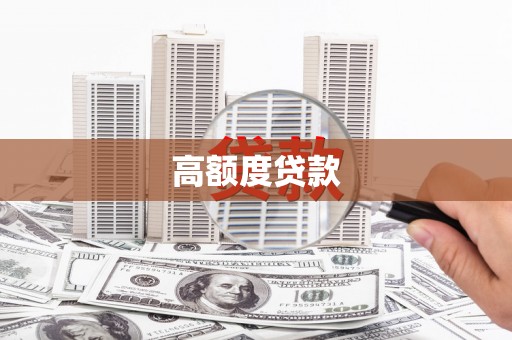 子洲高额度贷款
