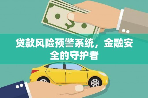 子洲贷款风险预警系统，金融安全的守护者