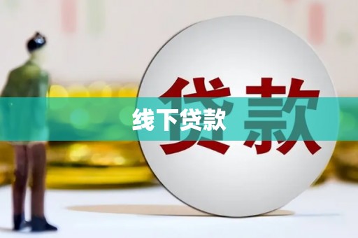 子洲线下贷款