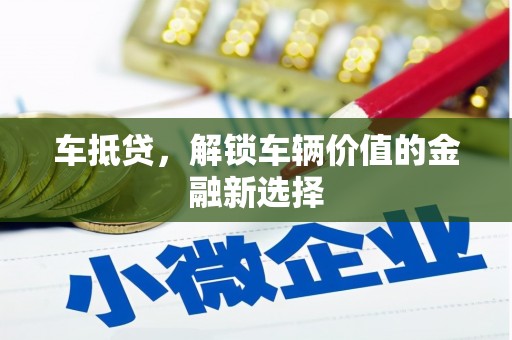 子洲车抵贷，解锁车辆价值的金融新选择