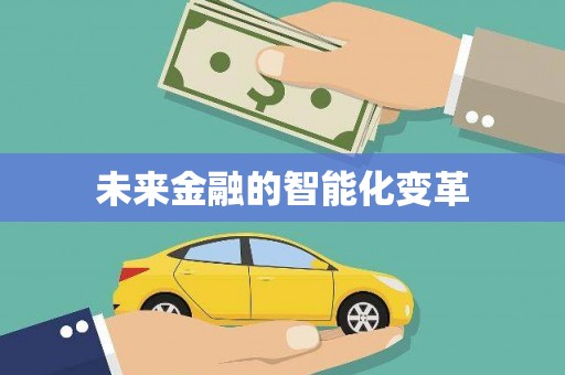 子洲未来金融的智能化变革