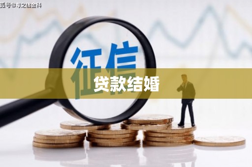 子洲贷款结婚