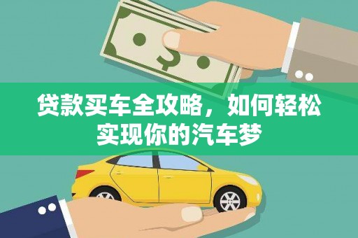 子洲贷款买车全攻略，如何轻松实现你的汽车梦