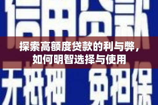 子洲探索高额度贷款的利与弊，如何明智选择与使用